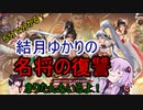 ５分くらいで分かる広告のゲーム＃68　名将の復讐　～時空を超えた夢の大合戦～