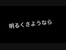 【オリジナル曲】/明るくさようなら/【インスト曲】