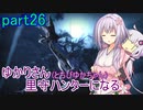 【MHRise】ゆかりさん(とちびゆかちゃん)里守ハンターになる　part26