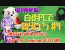 【VOICEROID解説】結月ゆかりは自作PCで語りたい #4  壊れたんだから仕方がない ヘッドセット Logicool G433 BK【結月ゆかり】