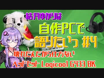 【VOICEROID解説】結月ゆかりは自作PCで語りたい #4  壊れたんだから仕方がない ヘッドセット Logicool G433 BK【結月ゆかり】