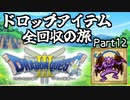 【DQ3】ドロップアイテム全回収の旅 Part12