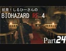 初見！しるひーさんのバイオRE4 Part24