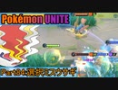 【ポケモンユナイト】ゆっくり実況part84「選択ミスウサギ」
