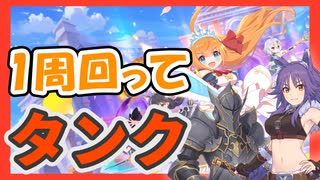 【環境総括】リノ採用型タンク【プリコネ！グランドマスターズ】