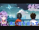 ゆかりさんと青春ダイブな実況プレイ その45【A Space For The Unbound 心に咲く花】