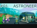 【ゆっくり実況】あすけろにーあ #01【ASTRONEER】