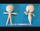 マグレ式人形素体の作り方