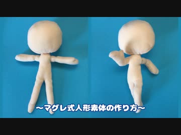 マグレ式人形素体の作り方