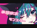 初音ミク/承認欲求モンスター