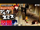 【マインクラフト】ブラックスミス攻略！全ロス祭り開催！ RAGECRAFT3 で勇者見習い生活 #10【実況】