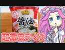 【トップバリュ】四国めたんの限界食生活 2日目 トップバリュの醤油ラーメン
