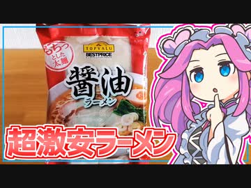 【トップバリュ】四国めたんの限界食生活 2日目 トップバリュの醤油ラーメン