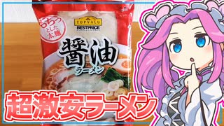 【トップバリュ】四国めたんの限界食生活 2日目 トップバリュの醤油ラーメン