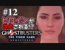【実況】私も今日からゴーストバスターズ#12【Ghostbusters: The Video Game Remastered】