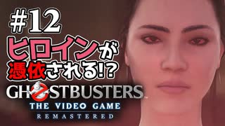 【実況】私も今日からゴーストバスターズ#12【Ghostbusters: The Video Game Remastered】