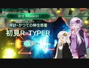 【R-TYPE FINAL 3 EVOLVED】ゆかりさんの初見R-TYPER E3.0【VOICEROID実況】