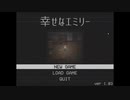 【#1】幸せなエミリー【実況プレイ】