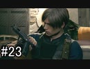 【実況】邪教集団に捕らわれた大統領の娘を守り抜く【バイオハザードRE4】part23