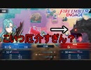 異形竜が厄介すぎてめちゃくちゃ手こずりました　ファイアーエムブレムエンゲージ実況プレイPart36