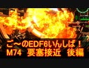 【地球防衛軍６】ご～のEDF6いんしば！！　M７４　要塞接近　後編【実況】