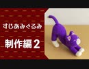 すじあみぐるみの教科書 - 制作編２「背伸び猫」