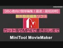 【初心者向け簡単編集！最速・最短説明】無料動画編集ソフトMiniToolMovieMakerの基本操作・カット等やMP4で書き出しまで