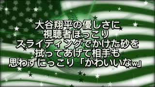 大谷翔平の優しさに視聴者ほっこり スライディングでかけた砂を拭ってあげて相手も思わずにっこり「かわいいなw」