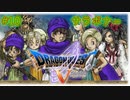 【DQ5・女性実況】#10　ドラゴンクエスト5　懐かしみながら実況プレイ【SFC】