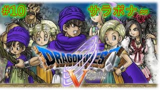 【DQ5・女性実況】#10　ドラゴンクエスト5　懐かしみながら実況プレイ【SFC】