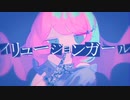 【ニコカラ】 イリュージョンガール【onvocal】