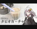 釣れなくても料理！タピオカチャイ！【VOICEROIDキッチン】