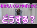 【踊ってみた】ありえんくらいやばいけどどうする？／水野春【踊オフ2023】