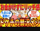 【2ch有益スレ】支出に全く影響を与えないドケチの贅沢メシ教えてｗｗｗ【ゆっくり解説】