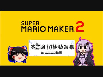 【ゆっくり＆ゆかり】マリオメーカー 2 第三回10秒動画祭予告