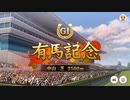ふぃでぃの有馬チャレンジ結果