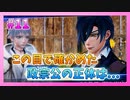 【とうらぶ】刀剣乱舞を1ミリも知らないのに無双から入る男の実況プレイ Part11【刀剣乱舞無双】