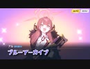 【ブルーアーカイブ -Blue Archive-】対策委員会へようこそ！攻略編！アウトローにあこがれるお年頃【Part52】