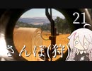 【CeVIO実況】さんぽ(狩)-21日目【theHunter Call of the Wild™】