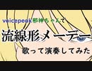voicepeak邪神ちゃんで「流線形メーデー」を歌って演奏してみた