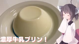 #132【おやつ】簡単なのに濃厚な牛乳プリン！【東北きりたん】