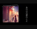 あの日の夢のこと / Aki