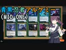【MTGA】青黒忍者(MID-ONE_Alchemy)【夏色花梨実況】