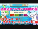 【全曲全良フルコンボ制覇の旅】太鼓の達人：かんたんコース／恋するフォーチュンクッキー【VOICEVOX実況プレイ】3曲目