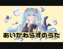 あいかわらずのうた / 初音ミク