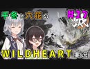 千冬と六花のWILD HEARTS実況　17日目