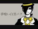 【歌ってみた】夢喰い白黒バク／Nem【べるこん】