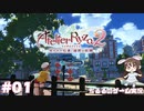 【ライザ2】アトリエ中級者!?のわくドキ調合日記Part.1【女性実況】