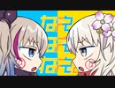 【歌ってみた】ねぇねぇねぇ /covered by 花唄まろ&翠蓮【ピノキオピー】