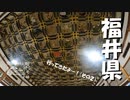 【増刊号】#45 福井旅行その２